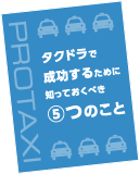 タクドラで成功するために知っておくべき5つのこと